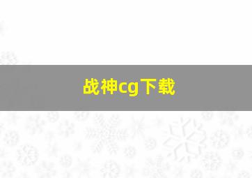 战神cg下载