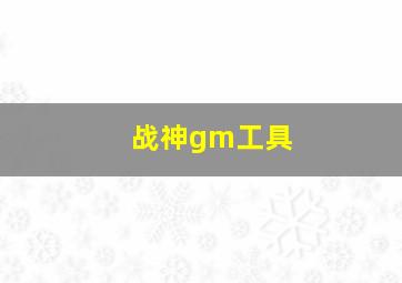 战神gm工具