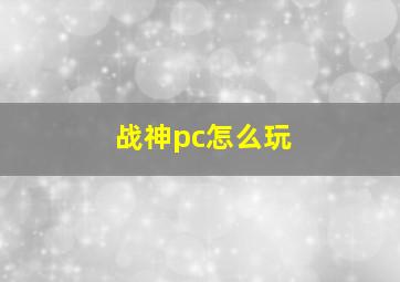 战神pc怎么玩