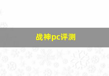 战神pc评测