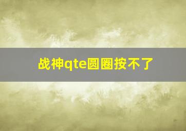 战神qte圆圈按不了