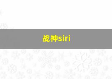 战神siri