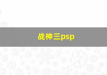 战神三psp