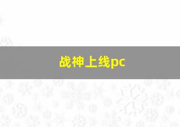 战神上线pc