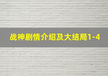 战神剧情介绍及大结局1-4