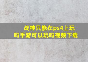 战神只能在ps4上玩吗手游可以玩吗视频下载