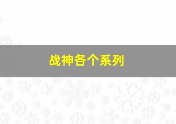 战神各个系列