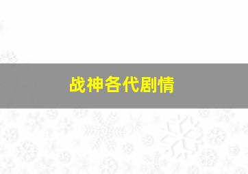 战神各代剧情