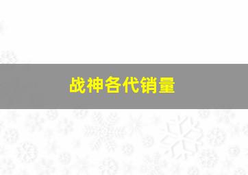 战神各代销量