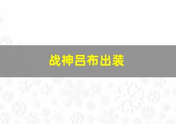 战神吕布出装