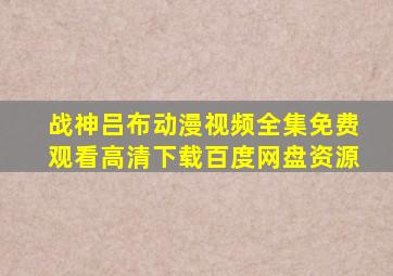 战神吕布动漫视频全集免费观看高清下载百度网盘资源