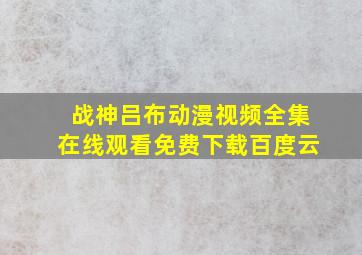 战神吕布动漫视频全集在线观看免费下载百度云