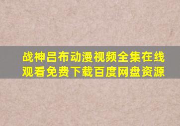 战神吕布动漫视频全集在线观看免费下载百度网盘资源