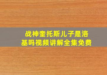 战神奎托斯儿子是洛基吗视频讲解全集免费