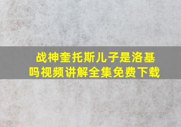 战神奎托斯儿子是洛基吗视频讲解全集免费下载