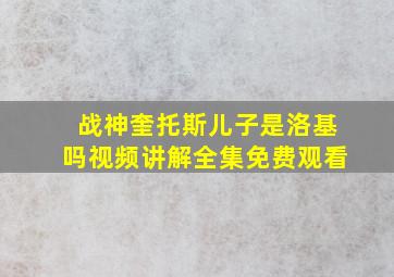 战神奎托斯儿子是洛基吗视频讲解全集免费观看