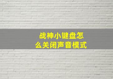 战神小键盘怎么关闭声音模式