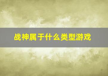 战神属于什么类型游戏