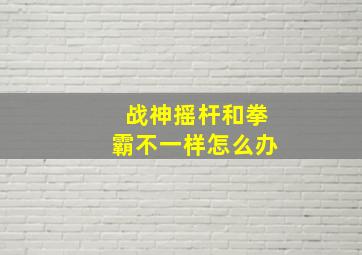 战神摇杆和拳霸不一样怎么办