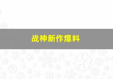 战神新作爆料