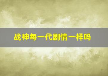 战神每一代剧情一样吗