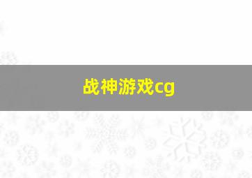 战神游戏cg