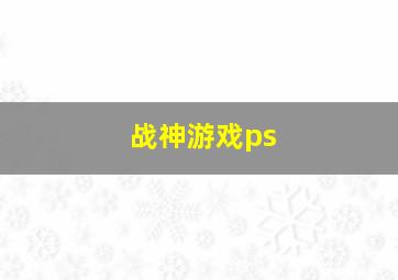 战神游戏ps