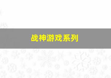 战神游戏系列