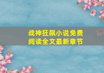 战神狂飙小说免费阅读全文最新章节