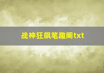 战神狂飙笔趣阁txt