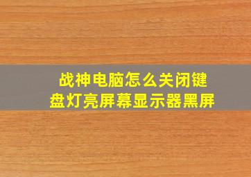 战神电脑怎么关闭键盘灯亮屏幕显示器黑屏