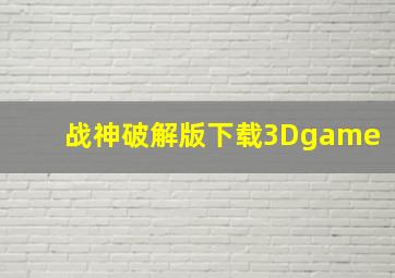 战神破解版下载3Dgame