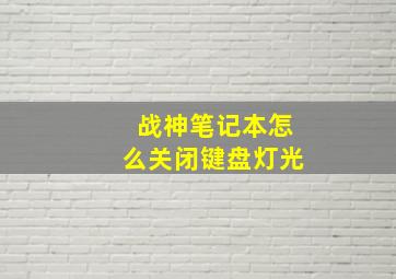 战神笔记本怎么关闭键盘灯光