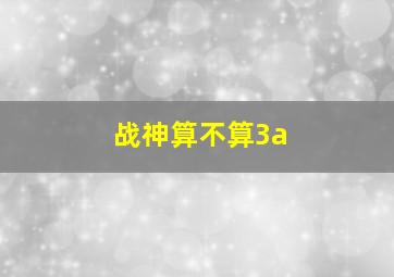 战神算不算3a