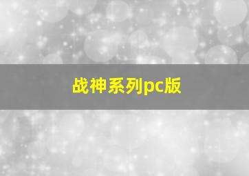 战神系列pc版