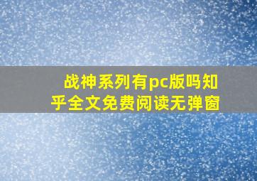 战神系列有pc版吗知乎全文免费阅读无弹窗