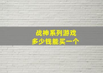 战神系列游戏多少钱能买一个