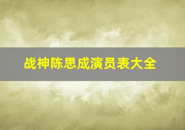 战神陈思成演员表大全