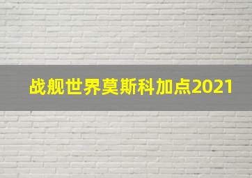 战舰世界莫斯科加点2021