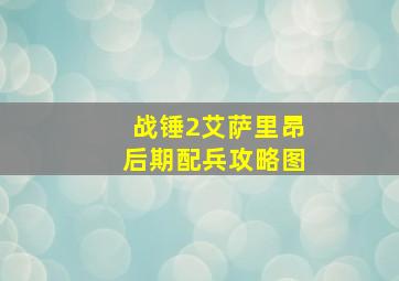 战锤2艾萨里昂后期配兵攻略图