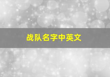 战队名字中英文