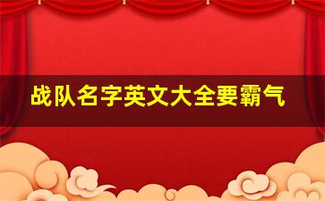 战队名字英文大全要霸气