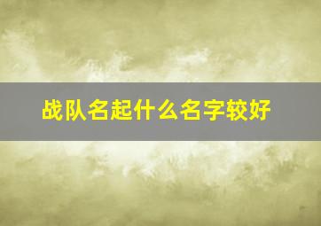 战队名起什么名字较好