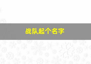 战队起个名字