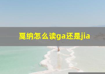 戛纳怎么读ga还是jia