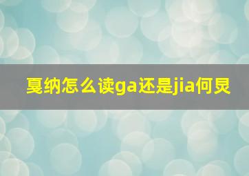 戛纳怎么读ga还是jia何炅