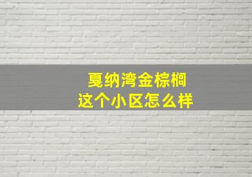 戛纳湾金棕榈这个小区怎么样