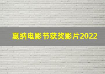 戛纳电影节获奖影片2022