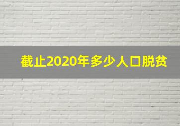 截止2020年多少人口脱贫