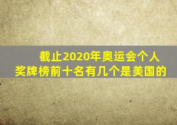 截止2020年奥运会个人奖牌榜前十名有几个是美国的